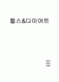 헬스다이어트 레포트 1페이지