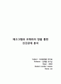 에고그램 조해리의창을 통한 나의 인간관계분석 1페이지