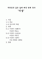 자의식의 깊은 늪에 빠진 천재 작가 이상 1페이지