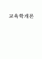 교육학개론) 교육의 개념 교육의 기본전제 교육의 필요성과 가능성 1페이지