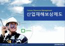 산업재해보상제도 1페이지