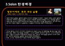 살롱(Salon)과 카페(Café)의 탄생과 몰락 7페이지