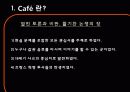 살롱(Salon)과 카페(Café)의 탄생과 몰락 16페이지