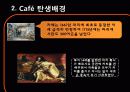 살롱(Salon)과 카페(Café)의 탄생과 몰락 18페이지