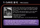 살롱(Salon)과 카페(Café)의 탄생과 몰락 21페이지