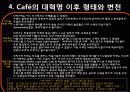 살롱(Salon)과 카페(Café)의 탄생과 몰락 23페이지