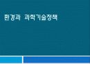 [환경보존과 과학발전의 관계] 환경의 중요성, 과학의 필요성 및 환경과 과학의 공동 발전 방안, 외국 사례 분석  1페이지