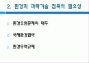 [환경보존과 과학발전의 관계] 환경의 중요성, 과학의 필요성 및 환경과 과학의 공동 발전 방안, 외국 사례 분석  5페이지