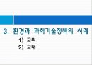 [환경보존과 과학발전의 관계] 환경의 중요성, 과학의 필요성 및 환경과 과학의 공동 발전 방안, 외국 사례 분석  10페이지
