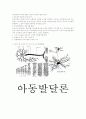 아동발달-중간교안 44페이지