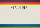 사업계획서 1페이지