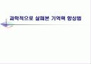 과학적으로 살펴본 기억력 향상법 1페이지