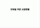 모바일 쿠폰 시장 현황 1페이지