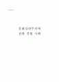 [문화인류학] 문화상대주의에 관한 경험 사례 1페이지