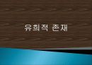 유희적 존재 1페이지