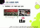 [LTE]LTE(Long Term Evolution)의 모든 것 - 4G의 핵심기술 LTE의 개념 및 특성, 주요 구성 기술, 시장 현황 및 성패 요인 등 4페이지