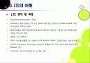 [LTE]LTE(Long Term Evolution)의 모든 것 - 4G의 핵심기술 LTE의 개념 및 특성, 주요 구성 기술, 시장 현황 및 성패 요인 등 11페이지