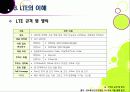 [LTE]LTE(Long Term Evolution)의 모든 것 - 4G의 핵심기술 LTE의 개념 및 특성, 주요 구성 기술, 시장 현황 및 성패 요인 등 13페이지