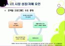 [LTE]LTE(Long Term Evolution)의 모든 것 - 4G의 핵심기술 LTE의 개념 및 특성, 주요 구성 기술, 시장 현황 및 성패 요인 등 24페이지