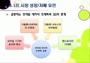 [LTE]LTE(Long Term Evolution)의 모든 것 - 4G의 핵심기술 LTE의 개념 및 특성, 주요 구성 기술, 시장 현황 및 성패 요인 등 25페이지