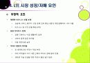 [LTE]LTE(Long Term Evolution)의 모든 것 - 4G의 핵심기술 LTE의 개념 및 특성, 주요 구성 기술, 시장 현황 및 성패 요인 등 29페이지