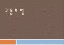 [고용보험] 고용보험의 도입배경, 의의, 고용보험 대상, 고용보험 재정, 고용안정사업 및 직업능력개발사업, 실업급여 등등 모두 분석[2012년 평가우수자료★★★★★] 1페이지