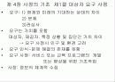 학습요구사정의 기초 - 제4장 사정의 기초 1페이지