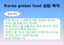 우리음식 세계화를 위한 Korea global food 레스토랑 사업계획서[A+ 평가 레포트★★★★★] 3페이지