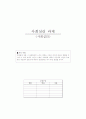 이성교제의 흐름과 만남과 이별까지의 전체적 단계 및 남녀의 심리 변화[A+ 평가 레포트★★★★★] 1페이지