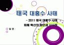 [태국홍수] 태국 방콕 대홍수 총정리(태국 홍수 사태 현황과 극심한 피해의 원인, 태국 홍수가 우리나라에 미치는 영향과 교훈) 1페이지