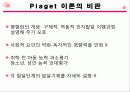 장 피아제의 주요 이론 상세 분석과 교육적 의의와 비판 및 평가(2012년 추천 우수 레포트 선정★★★★★) 35페이지