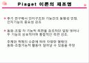장 피아제의 주요 이론 상세 분석과 교육적 의의와 비판 및 평가(2012년 추천 우수 레포트 선정★★★★★) 36페이지
