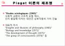 장 피아제의 주요 이론 상세 분석과 교육적 의의와 비판 및 평가(2012년 추천 우수 레포트 선정★★★★★) 37페이지