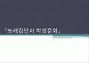 청소년 학교폭력, 체벌, 인성교육의 현황과 문제점 및 대책방안(2012년 추천 우수 레포트 선정★★★★★) 1페이지