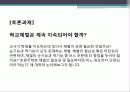 청소년 학교폭력, 체벌, 인성교육의 현황과 문제점 및 대책방안(2012년 추천 우수 레포트 선정★★★★★) 28페이지