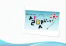 일일 드라마 살맛납니다 를 통해 살펴본 가족치료의 개입 사례와 그 이론들(2012년 추천 우수 레포트 선정★★★★★) 1페이지