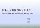 저출산 현황과 해결방안 모색-외국의 사례를 통해 살펴봄(2012년 추천 우수 레포트 선정★★★★★) 1페이지