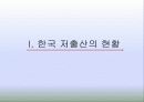 저출산 현황과 해결방안 모색-외국의 사례를 통해 살펴봄(2012년 추천 우수 레포트 선정★★★★★) 2페이지