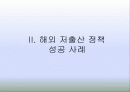 저출산 현황과 해결방안 모색-외국의 사례를 통해 살펴봄(2012년 추천 우수 레포트 선정★★★★★) 9페이지
