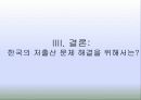 저출산 현황과 해결방안 모색-외국의 사례를 통해 살펴봄(2012년 추천 우수 레포트 선정★★★★★) 20페이지