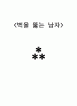 [감상문] 벽을 뚫는 남자 (2012년 추천 우수) 1페이지
