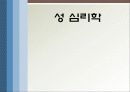 [성심리학] 임신과정, 수유, 피임, 낙태에 대한 모든 것 (2012년 추천 우수) 1페이지