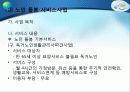 [노인복지] 다양한 노인문제의 원인분석, 문제점, 특징 및 노인복지방안 (2012년 추천 우수) 34페이지