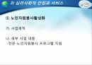 [노인복지] 다양한 노인문제의 원인분석, 문제점, 특징 및 노인복지방안 (2012년 추천 우수) 37페이지