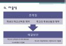 고교평준화제도에 대한 분석과 장단점 및 향후 전망(2012년 추천 우수 레포트 선정★★★★★) 17페이지