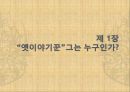 옛 이야기꾼에 대한 이해 인물 분석 (강독사, 강담사 분석 보고서-조재의, 봉원호, 김한유)(2012년 추천 우수 레포트 선정★★★★★) 1페이지