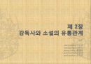 옛 이야기꾼에 대한 이해 인물 분석 (강독사, 강담사 분석 보고서-조재의, 봉원호, 김한유)(2012년 추천 우수 레포트 선정★★★★★) 16페이지