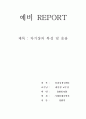 물리응용 8단원 정환석 1페이지