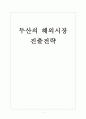 [두산] 두산의 해외시장 진출전략 1페이지