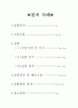 초흡수성 고분자의 제조 및 흡수성 측정 1페이지